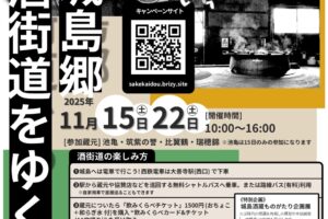 久留米市「城島郷 酒街道をゆく2025」各蔵自慢のお酒と地域のグルメを楽しめる