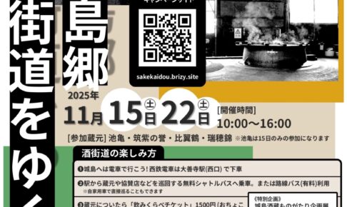 久留米市「城島郷 酒街道をゆく2025」各蔵自慢のお酒と地域のグルメを楽しめる