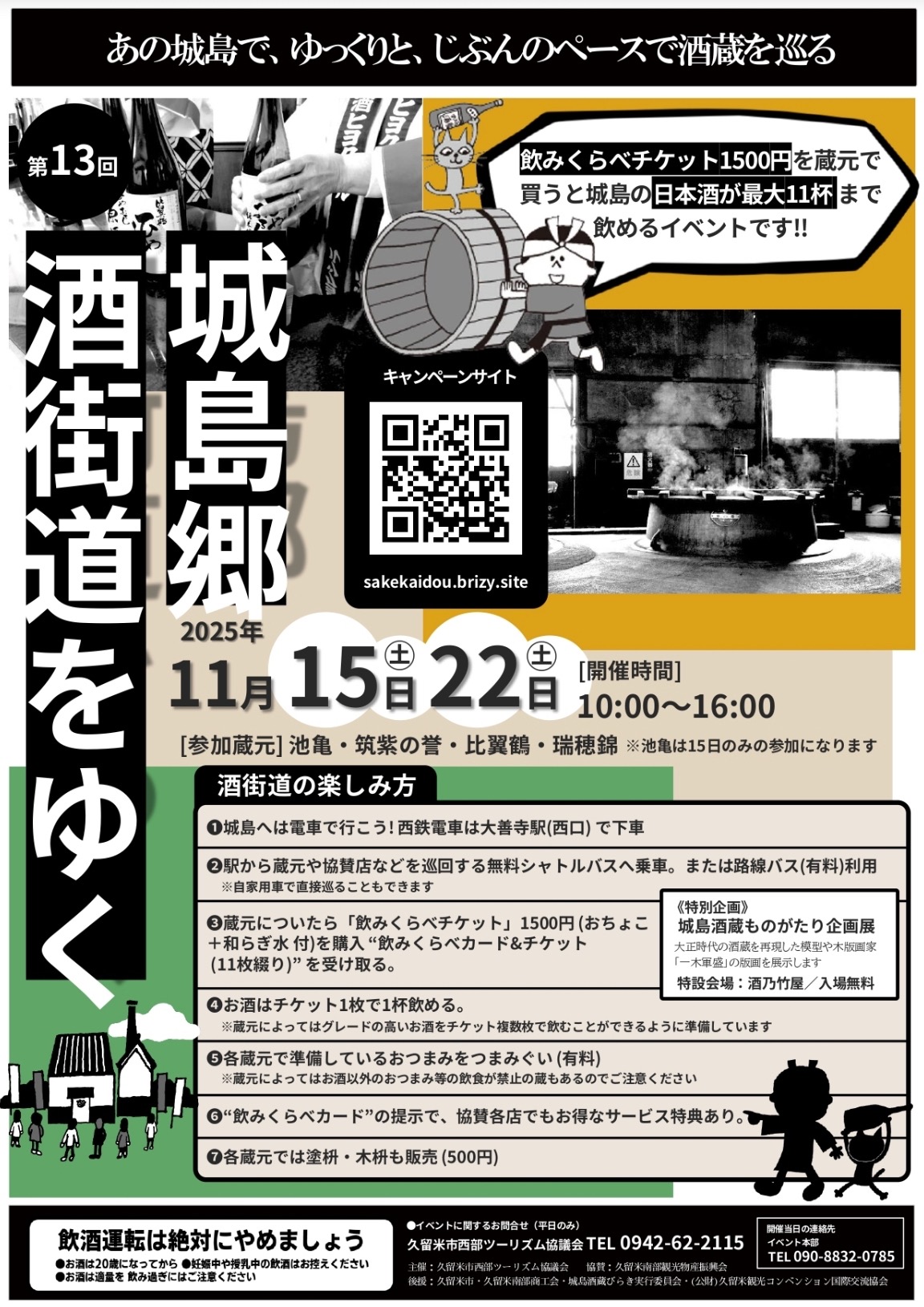 久留米市「城島郷 酒街道をゆく2025」各蔵自慢のお酒と地域のグルメを楽しめる
