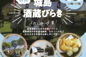 久留米市「出張！城島酒蔵びらき in みづま 2025」6蔵元のお酒を楽しめる！