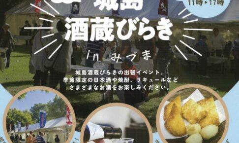久留米市「出張！城島酒蔵びらき in みづま 2025」6蔵元のお酒を楽しめる！