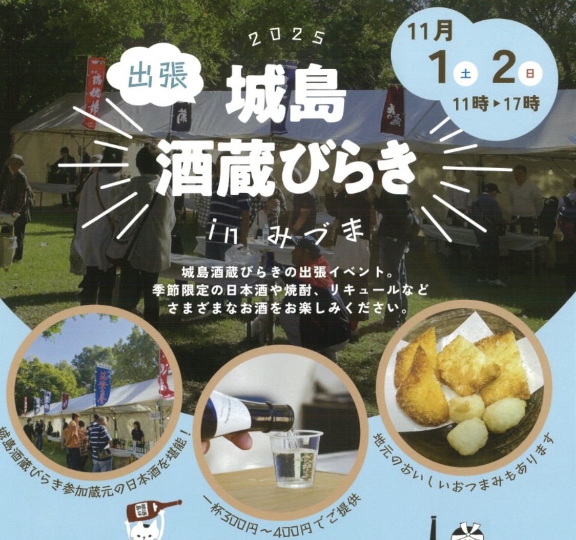 久留米市「出張！城島酒蔵びらき in みづま 2025」6蔵元のお酒を楽しめる！