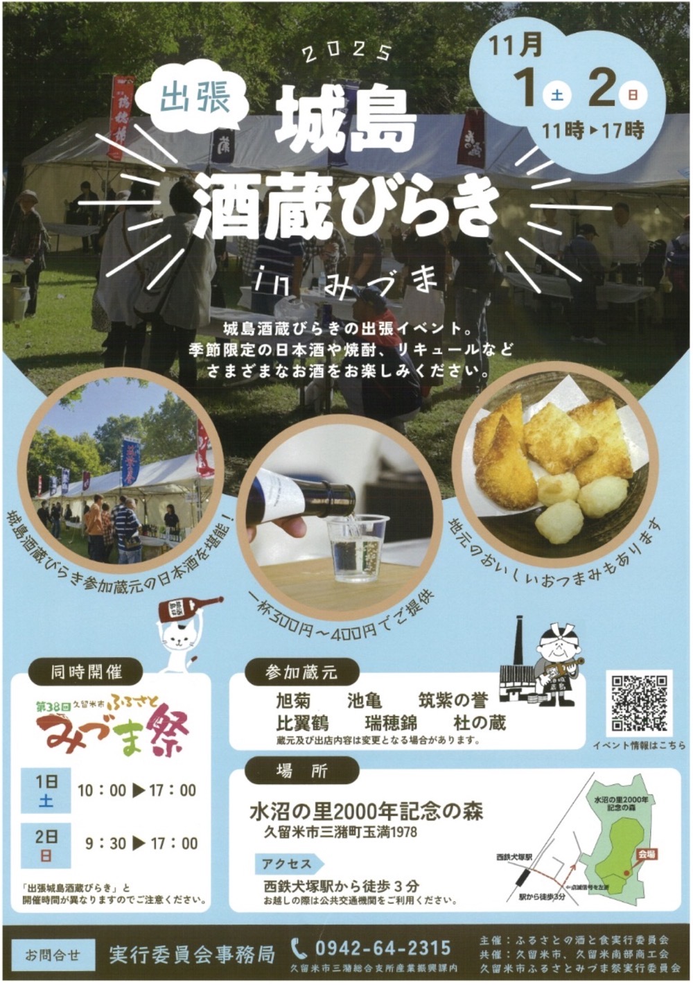 久留米市「出張!城島酒蔵びらき in みづま 2025」 久留米市「出張!城島酒蔵びらき in みづま 2025」