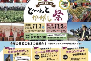 「第21回ど～んとかがし祭」花火打上や巨大わらがかし、バザーなど開催！