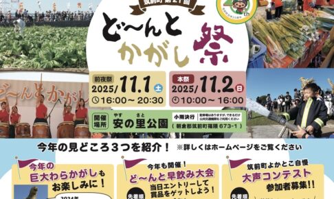 「第21回ど～んとかがし祭」花火打上や巨大わらがかし、バザーなど開催！