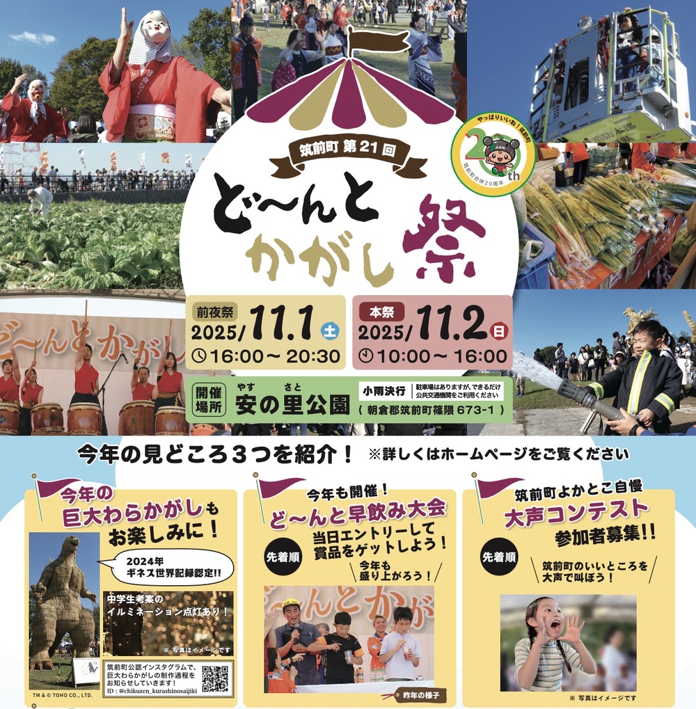 「第21回ど～んとかがし祭」花火打上や巨大わらがかし、バザーなど開催！