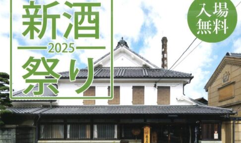 八女市「喜多屋 新酒まつり2025」有料試飲、限定酒販売、地元飲食店も出店【入場無料】