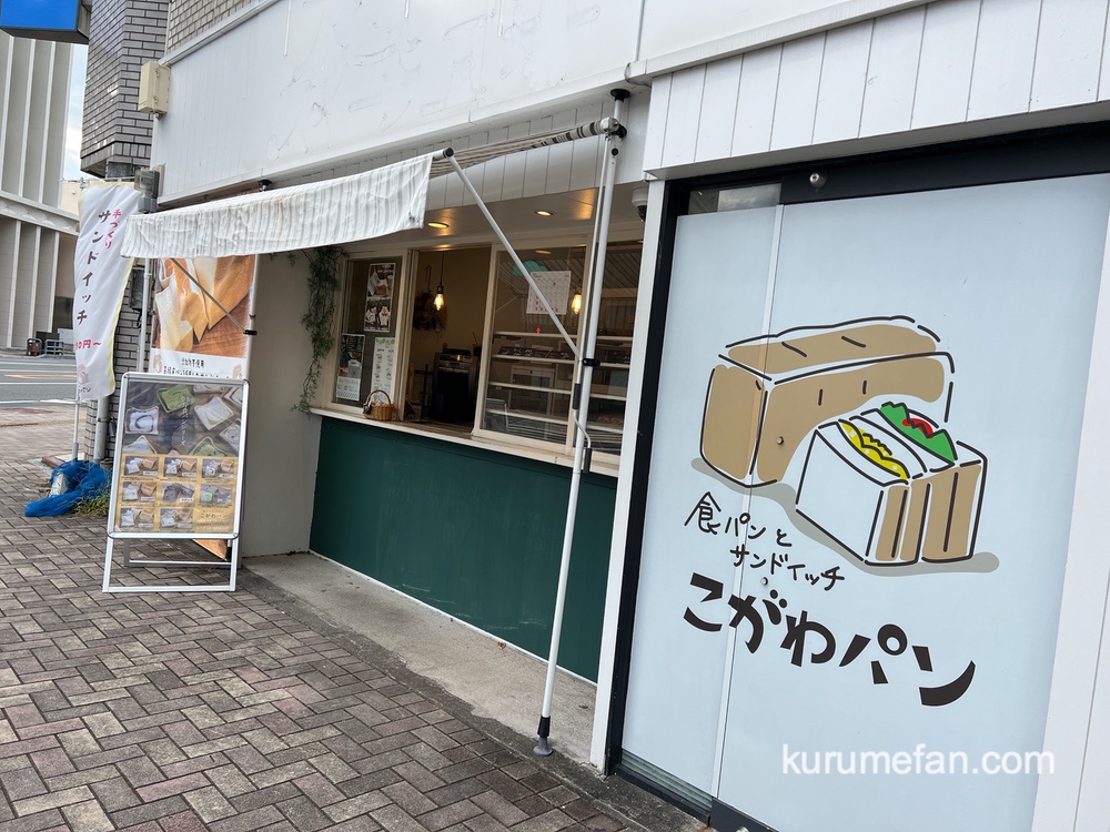 こがわパン久留米店が10月末で閉店 神埼市へ移転に【久留米市】