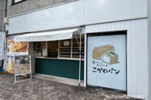 こがわパン久留米店が10月末で閉店 神埼市へ移転に【久留米市】
