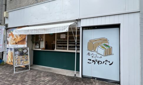 こがわパン久留米店が10月末で閉店 神埼市へ移転に【久留米市】