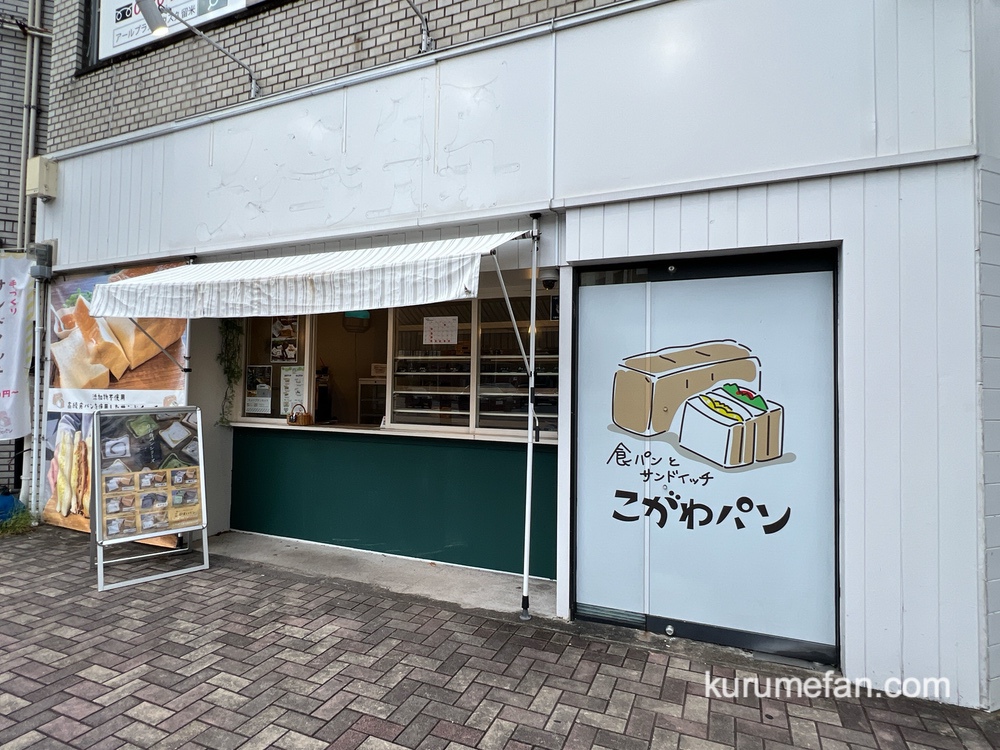 こがわパン久留米店が10月末で閉店 神埼市へ移転に【久留米市】