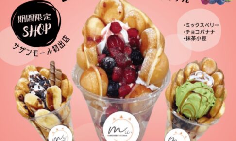 「木漏れ日キッチンMii。」久留米市に11月期間限定オープン！バブルワッフル