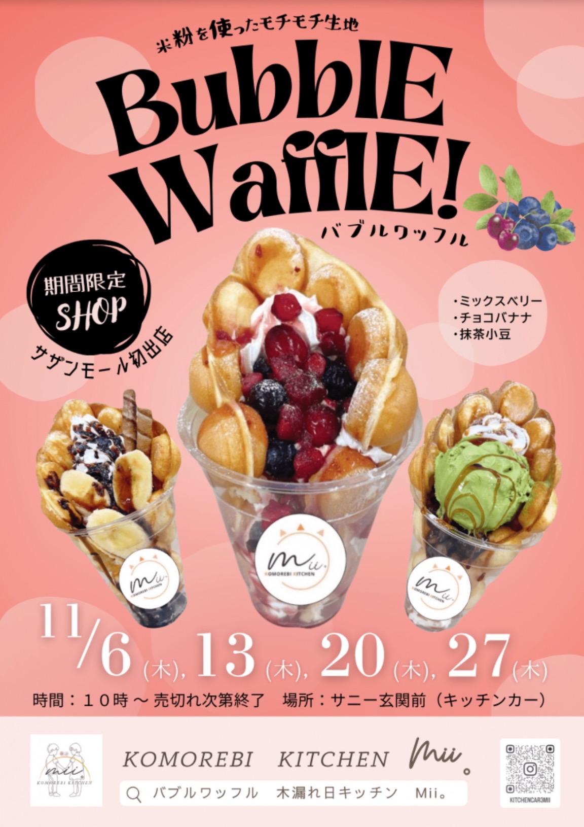 「木漏れ日キッチンMii。」久留米市に11月期間限定オープン!バブルワッフル