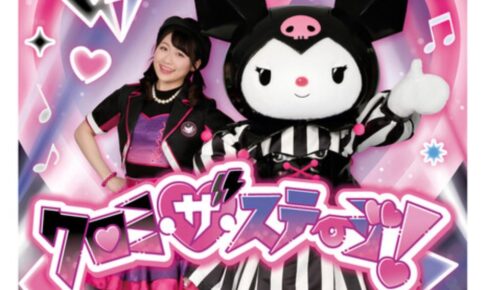 クロミちゃんミニステージ「クロミ・ザ・ステージ」イオンモール大牟田で開催【参加無料】