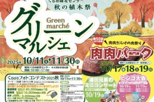 くるめ緑花センター「グリーンマルシェ2025」肉肉パークなどイベント沢山【久留米市】