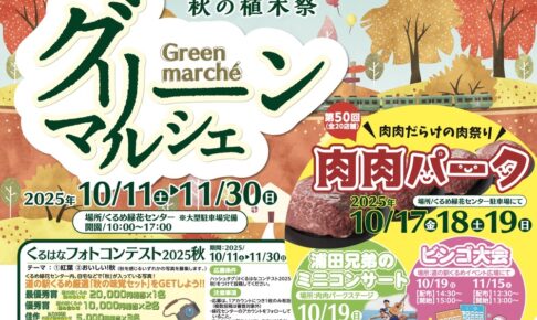 くるめ緑花センター「グリーンマルシェ2025」肉肉パークなどイベント沢山【久留米市】