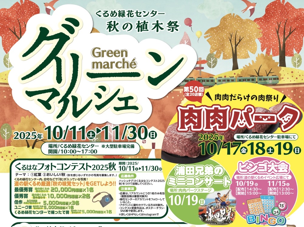 くるめ緑花センター「グリーンマルシェ2025」肉肉パークなどイベント沢山【久留米市】
