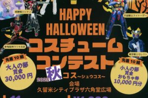 久留米六角堂広場「ハッピーハロウィンコスチュームコンテスト」豪華ゲスト集結！