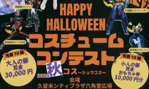 久留米六角堂広場「ハッピーハロウィンコスチュームコンテスト」豪華ゲスト集結！