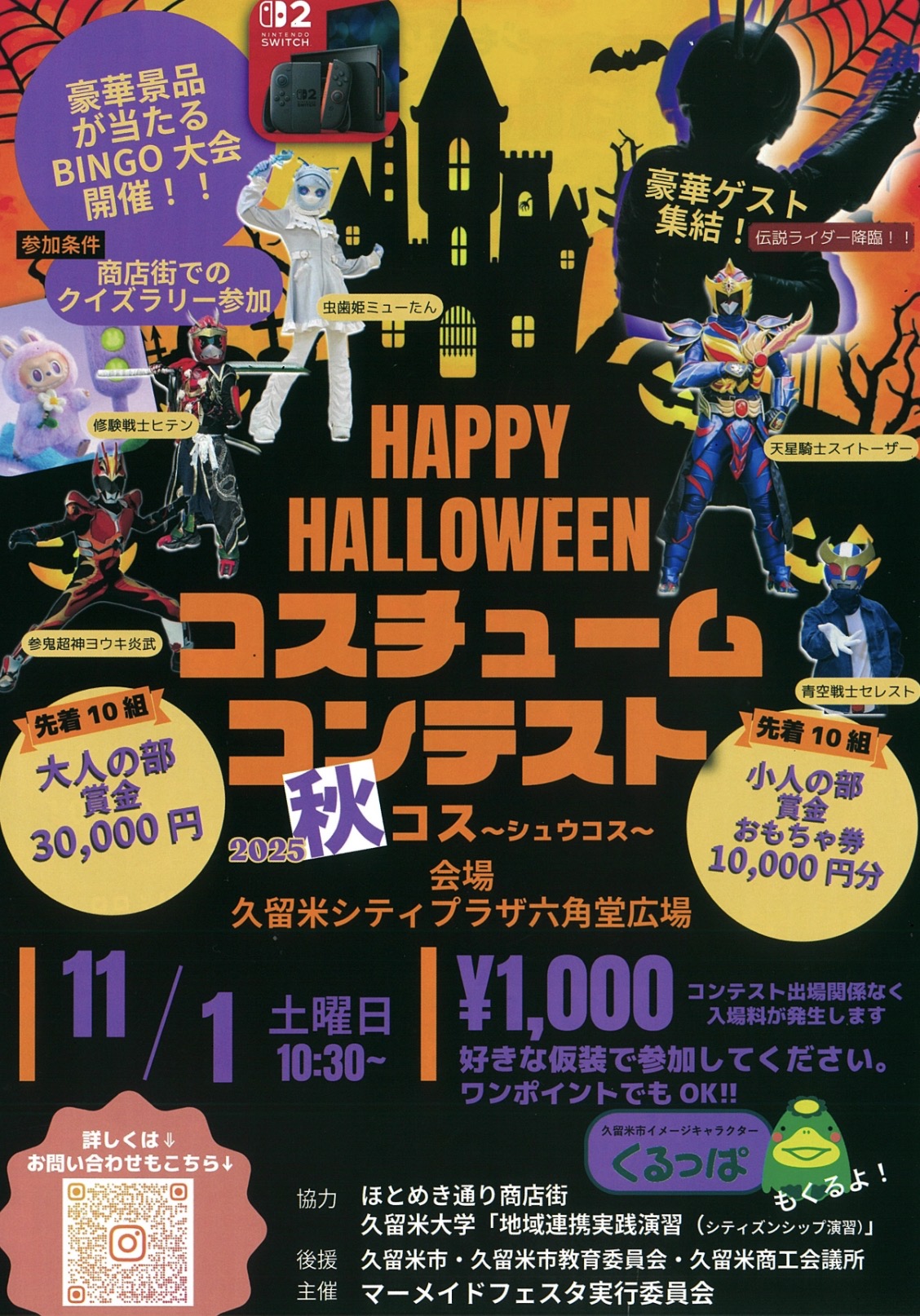久留米六角堂広場「ハッピーハロウィンコスチュームコンテスト」豪華ゲスト集結！