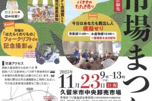 久留米市「市場まつり2025」 海鮮丼や野菜・果物の詰め放題など秋の味覚が大集合！