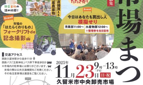 久留米市「市場まつり2025」 海鮮丼や野菜・果物の詰め放題など秋の味覚が大集合！