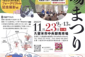 市場まつ久留米市「市場まつり」 11/23開催！海鮮丼や野菜・果物など食欲の秋に大解放！り