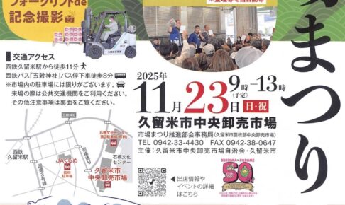 市場まつ久留米市「市場まつり」 11/23開催！海鮮丼や野菜・果物など食欲の秋に大解放！り