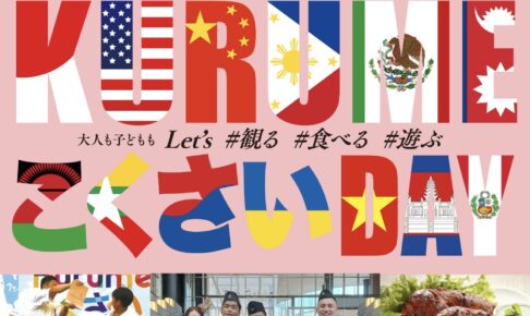 「KurumeこくさいDay2025」ステージや各国自慢グルメ、物販が大集合！