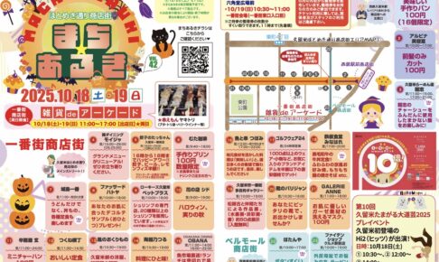 「久留米まちあるきvol.42」たくさんのお店が集まる！お得な特典、お米のすくい取りも