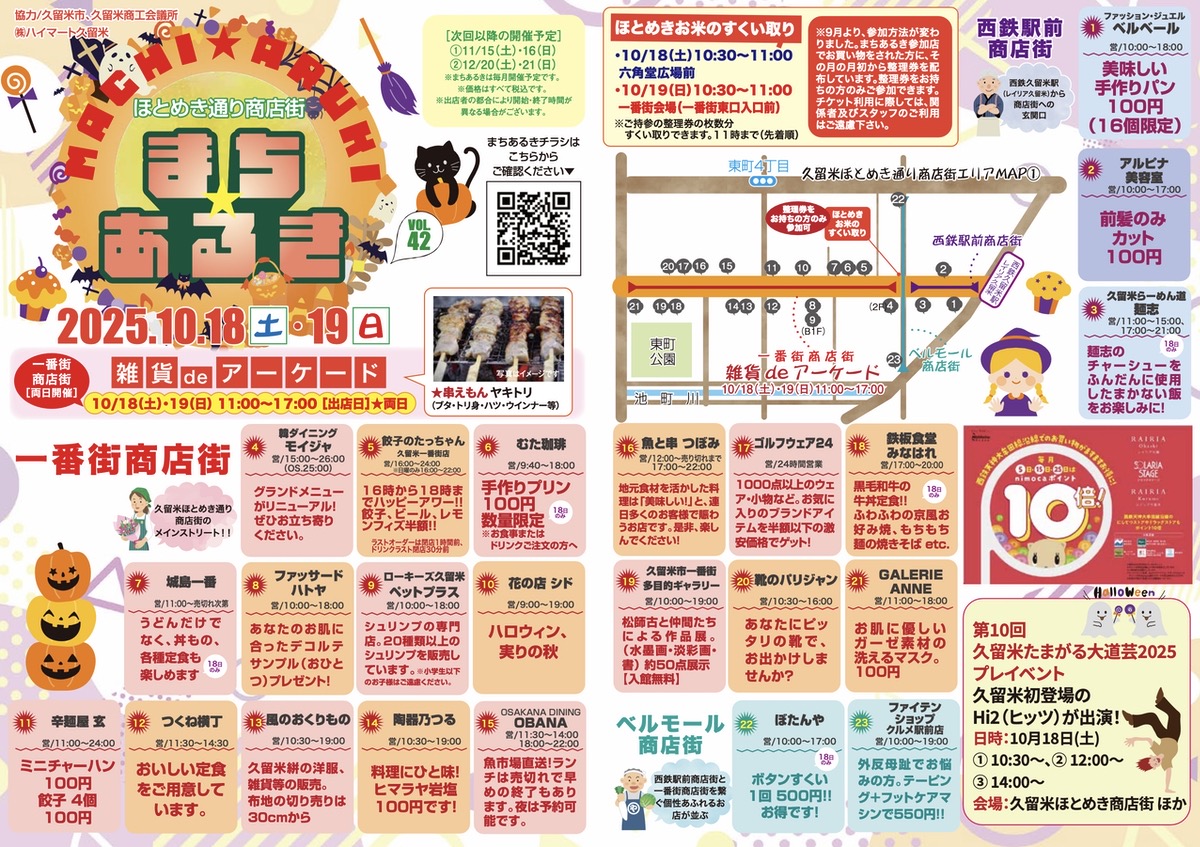 「久留米まちあるきvol.42」たくさんのお店が集まる！お得な特典、お米のすくい取りも