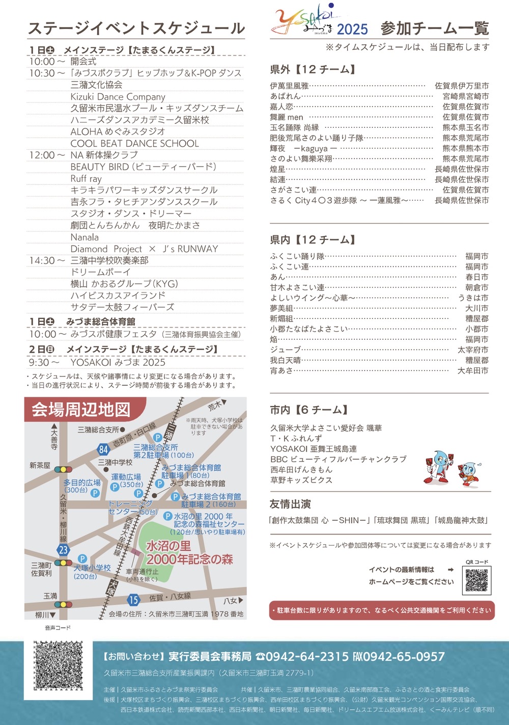 「久留米市ふるさとみづま祭2025」ステージイベントスケジュール 「久留米市ふるさとみづま祭2025」ステージイベントスケジュール