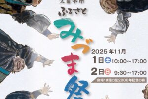「久留米市ふるさとみづま祭2025」よさこい踊りや物産展、出張！城島酒蔵びらき