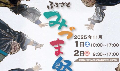 「久留米市ふるさとみづま祭2025」よさこい踊りや物産展、出張！城島酒蔵びらき