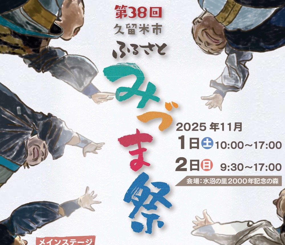 「久留米市ふるさとみづま祭2025」よさこい踊りや物産展、出張!城島酒蔵びらき