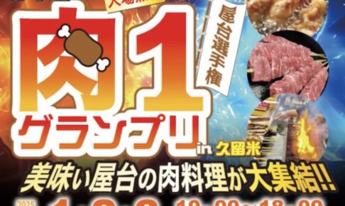 久留米市「第7回 屋台選手権 肉1グランプリ」九州各地から肉料理が大集結!