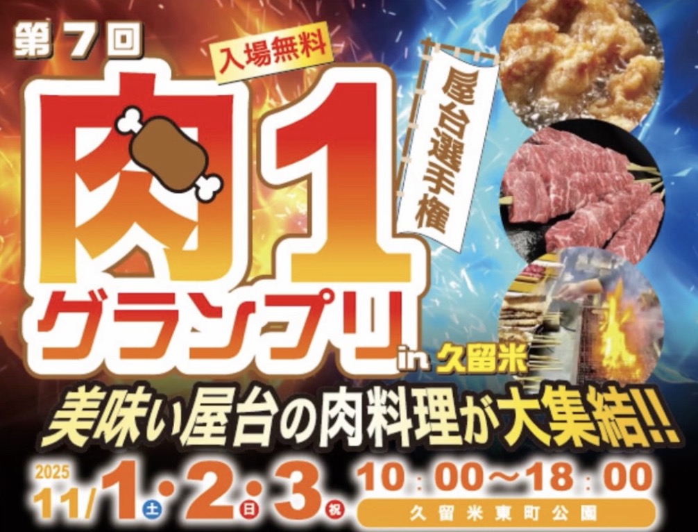 久留米市「第7回 屋台選手権 肉1グランプリ」九州各地から肉料理が大集結!