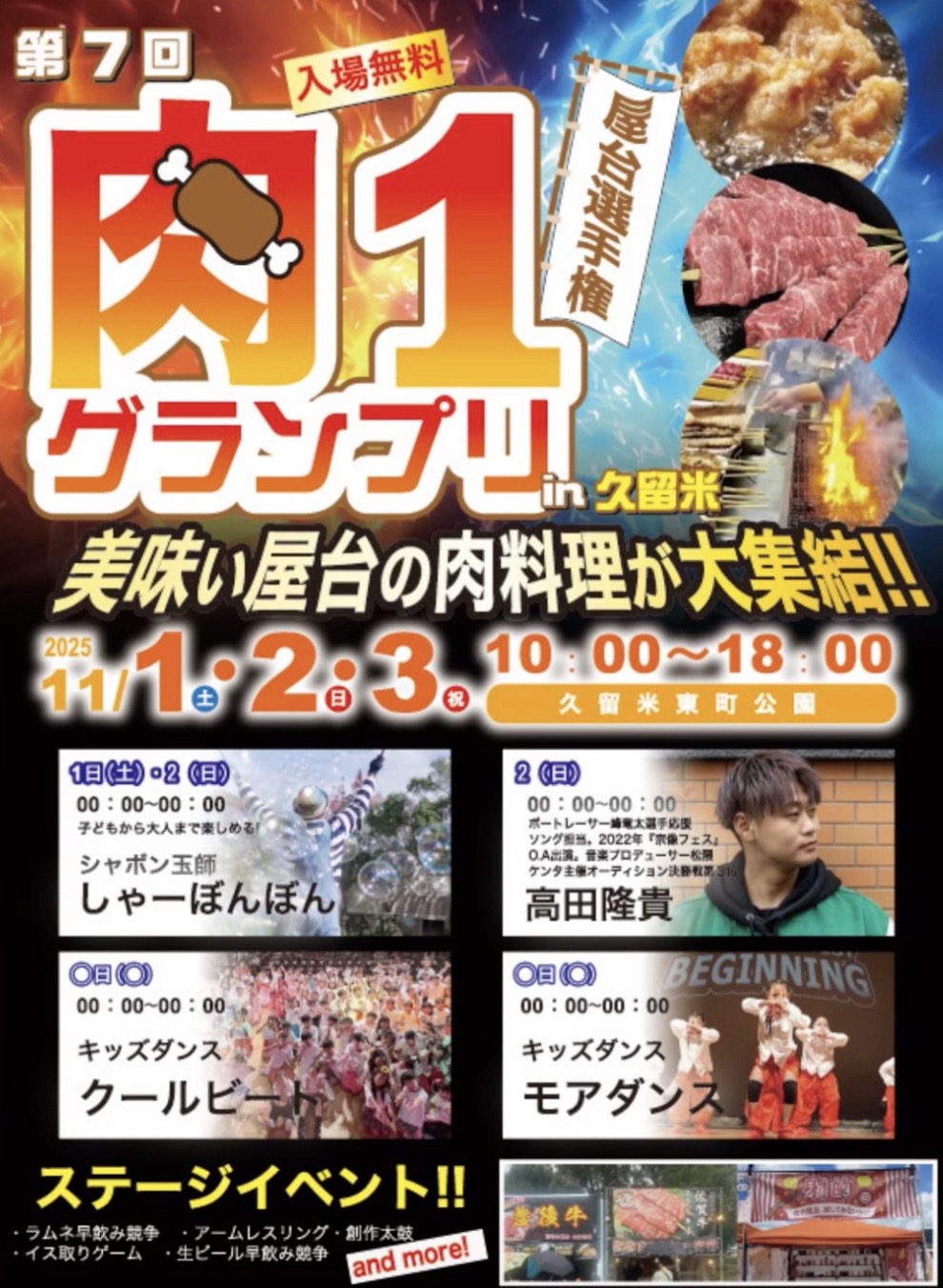 久留米市「第7回屋台選手権 肉1グランプリ」九州各地から屋台の肉料理が大集結! 久留米市「第7回屋台選手権 肉1グランプリ」九州各地から屋台の肉料理が大集結!