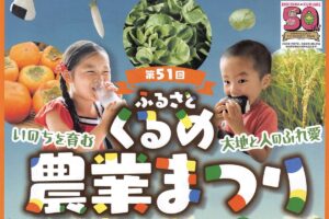 久留米市「ふるさとくるめ農業まつり2025」美味しい食べ物や体験、農産物などの即売