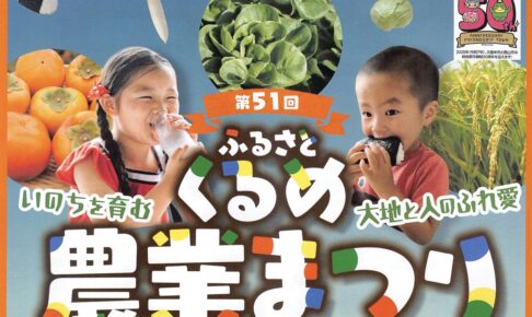 久留米市「ふるさとくるめ農業まつり2025」美味しい食べ物や体験、農産物などの即売