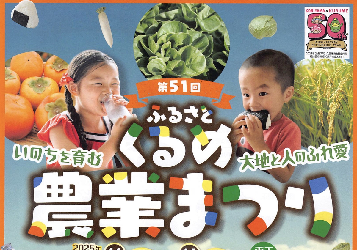 久留米市「ふるさとくるめ農業まつり2025」美味しい食べ物や体験、農産物などの即売