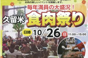 「久留米食肉祭り2025」博多和牛試食会や和牛生産地当てクイズなど開催