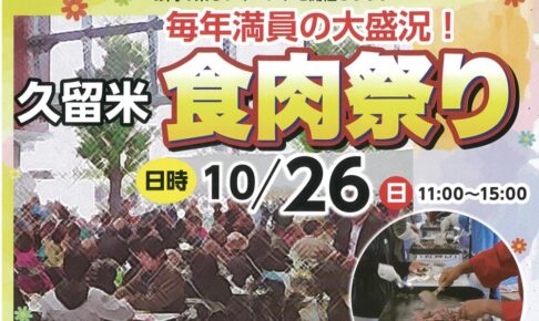 「久留米食肉祭り2025」博多和牛試食会や和牛生産地当てクイズなど開催