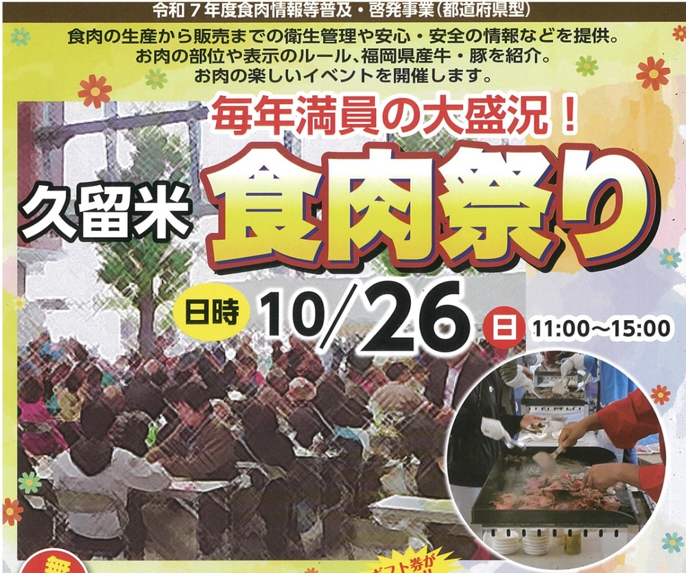 「久留米食肉祭り2025」博多和牛試食会や和牛生産地当てクイズなど開催