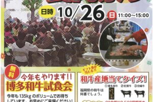 「久留米食肉祭り」博多和牛を無料で試食!毎年満員の大盛況のイベント