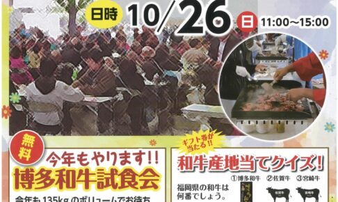 「久留米食肉祭り」博多和牛を無料で試食!毎年満員の大盛況のイベント