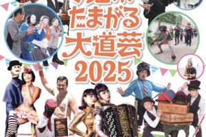 「久留米たまがる大道芸2025」久留米市に大道芸が集結！驚きと感動の連続
