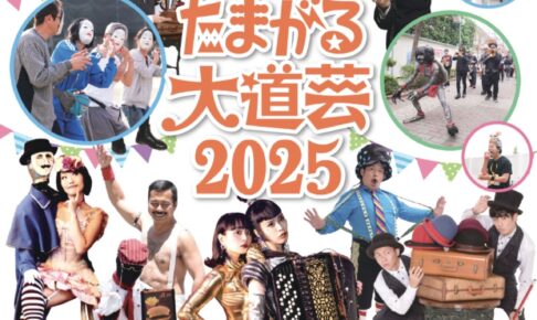 「久留米たまがる大道芸2025」久留米市に大道芸が集結！驚きと感動の連続