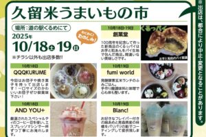 「久留米うまいもの市」道の駅くるめで開催！多数のお店が大集合！