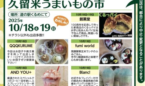 「久留米うまいもの市」道の駅くるめで開催！多数のお店が大集合！